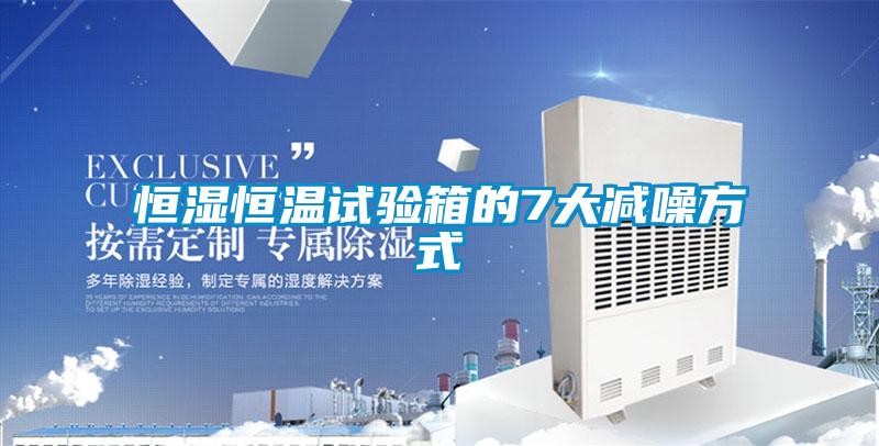 恒濕恒溫試驗(yàn)箱的7大減噪方式