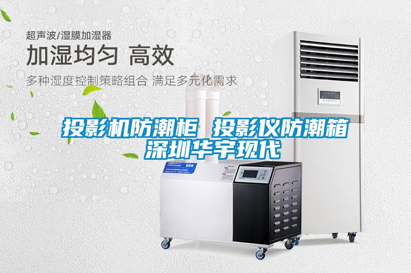 投影機(jī)防潮柜 投影儀防潮箱 深圳華宇現(xiàn)代