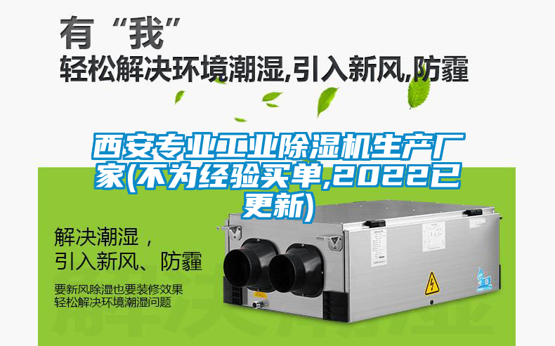 西安專業(yè)工業(yè)除濕機(jī)生產(chǎn)廠家(不為經(jīng)驗(yàn)買(mǎi)單,2022已更新)