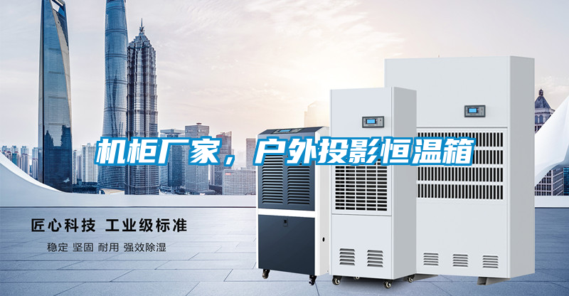 機柜廠家，戶外投影恒溫箱