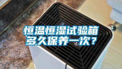 恒溫恒濕試驗(yàn)箱多久保養(yǎng)一次？