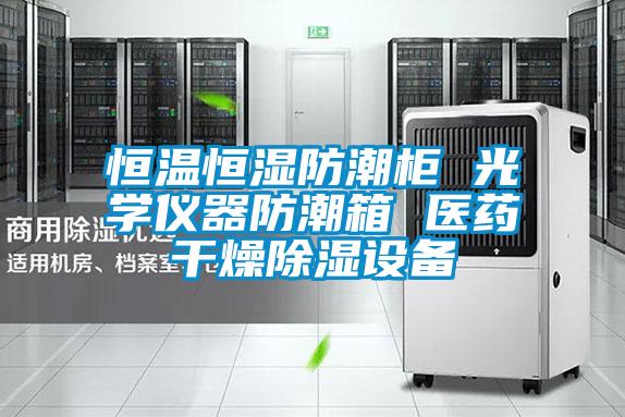 恒溫恒濕防潮柜 光學儀器防潮箱 醫(yī)藥干燥除濕設備