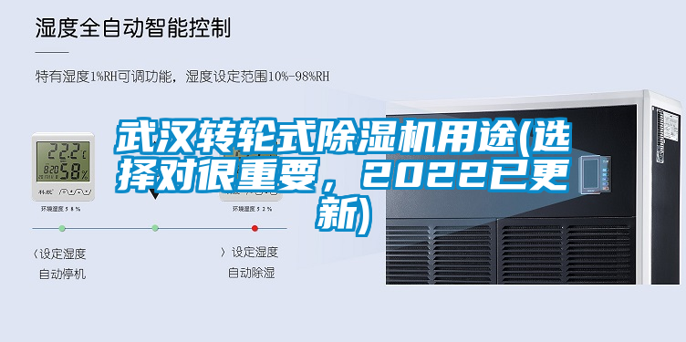 武漢轉(zhuǎn)輪式除濕機用途(選擇對很重要，2022已更新)