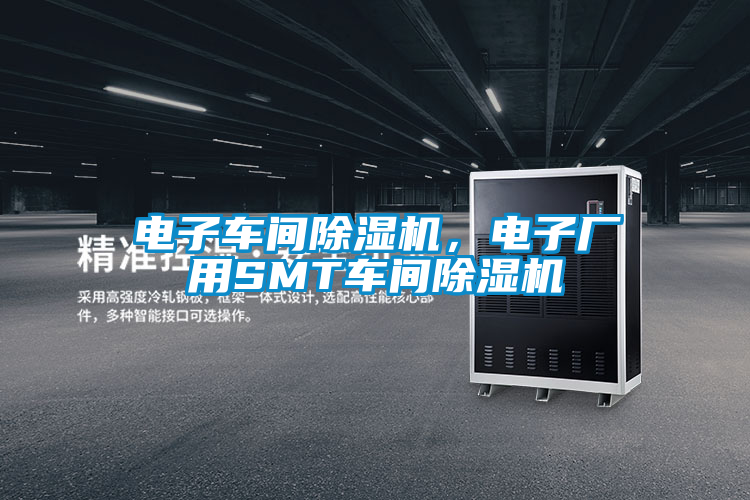 電子車間除濕機(jī)，電子廠用SMT車間除濕機(jī)