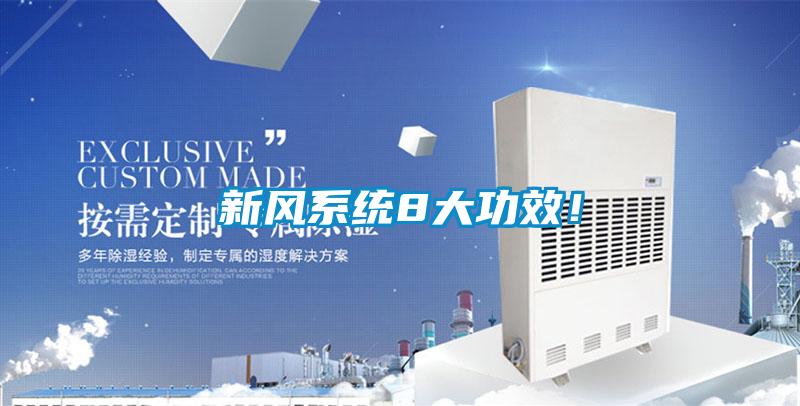 新風(fēng)系統(tǒng)8大功效！