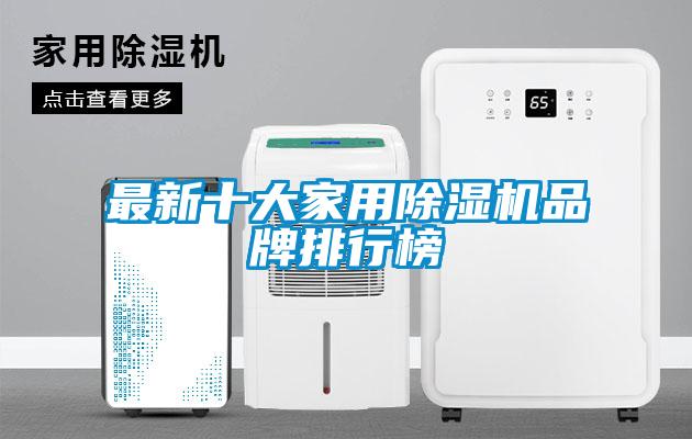 最新十大家用除濕機(jī)品牌排行榜