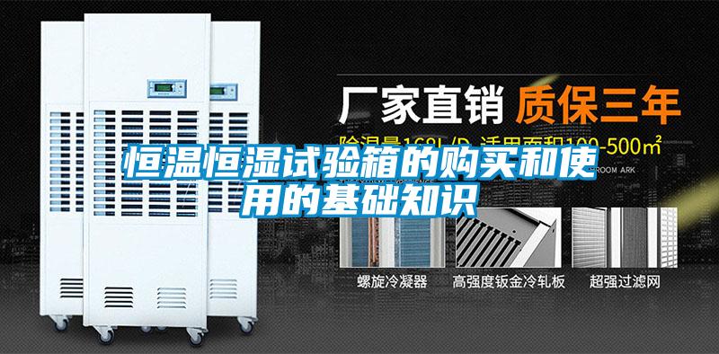 恒溫恒濕試驗(yàn)箱的購買和使用的基礎(chǔ)知識