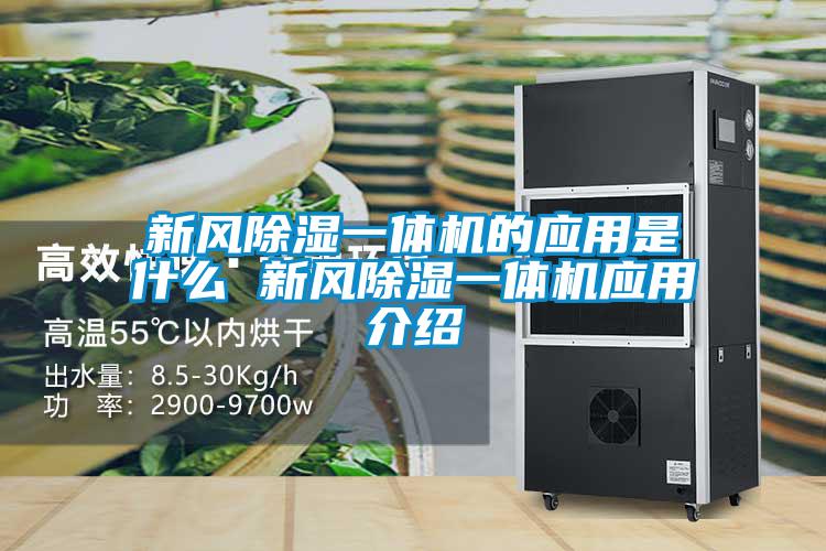 新風除濕一體機的應(yīng)用是什么 新風除濕一體機應(yīng)用介紹