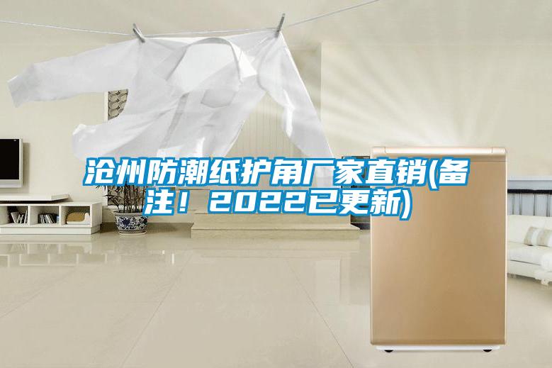 滄州防潮紙護(hù)角廠家直銷(備注！2022已更新)