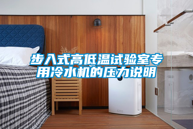 步入式高低溫試驗室專用冷水機的壓力說明