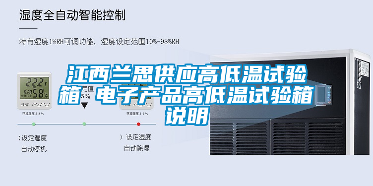 江西蘭思供應(yīng)高低溫試驗(yàn)箱 電子產(chǎn)品高低溫試驗(yàn)箱說(shuō)明