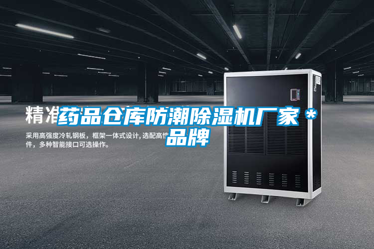 藥品倉庫防潮除濕機廠家＊品牌