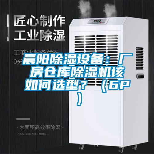 晨陽除濕設備：廠房倉庫除濕機該如何選型？（6P）