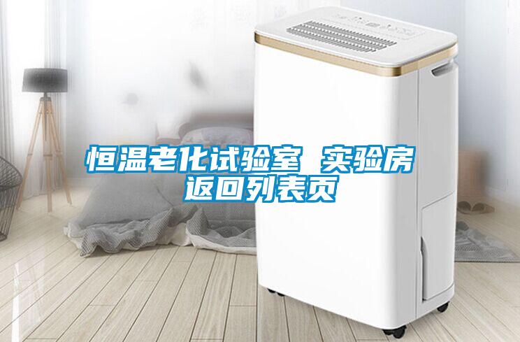 恒溫老化試驗(yàn)室 實(shí)驗(yàn)房 返回列表頁(yè)