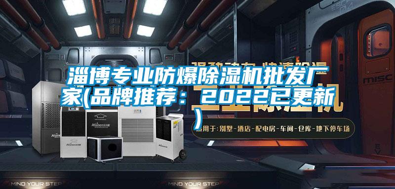 淄博專業(yè)防爆除濕機(jī)批發(fā)廠家(品牌推薦：2022已更新)