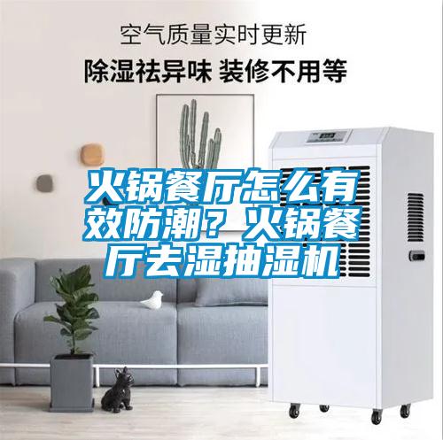 火鍋餐廳怎么有效防潮？火鍋餐廳去濕抽濕機(jī)