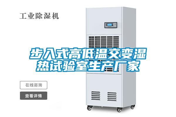步入式高低溫交變濕熱試驗室生產廠家