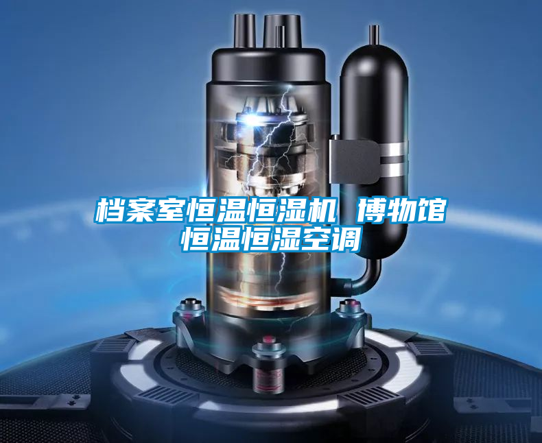 檔案室恒溫恒濕機 博物館恒溫恒濕空調(diào)