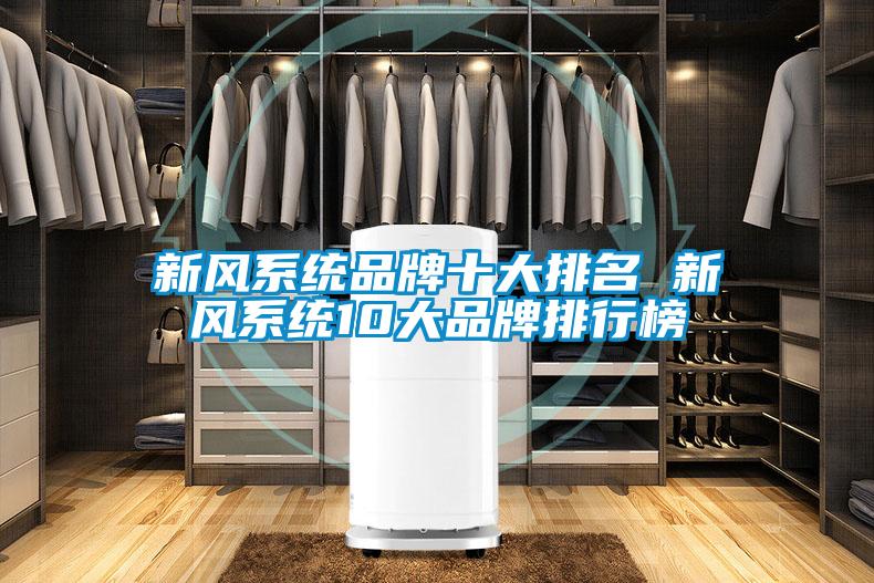 新風(fēng)系統(tǒng)品牌十大排名 新風(fēng)系統(tǒng)10大品牌排行榜