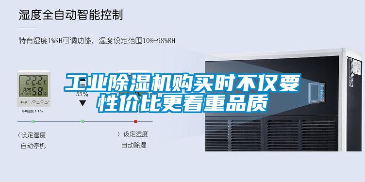 工業(yè)除濕機(jī)購(gòu)買時(shí)不僅要性價(jià)比更看重品質(zhì)