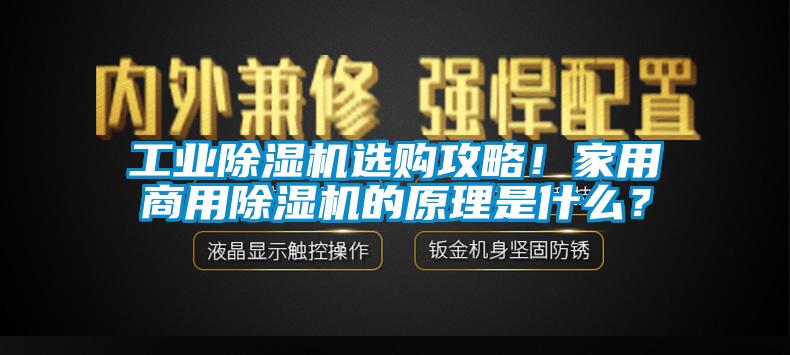 工業(yè)除濕機選購攻略！家用商用除濕機的原理是什么？