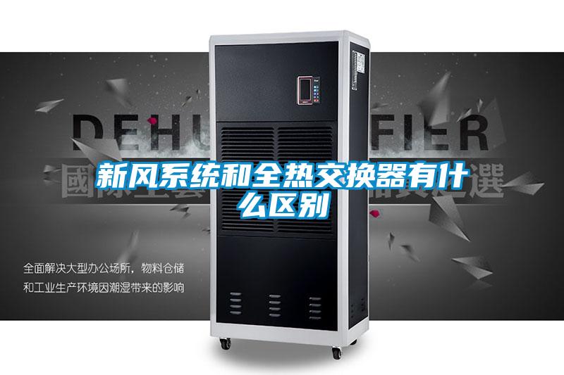 新風(fēng)系統(tǒng)和全熱交換器有什么區(qū)別