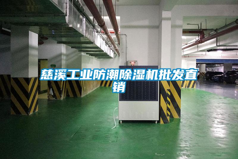 慈溪工業(yè)防潮除濕機(jī)批發(fā)直銷(xiāo)
