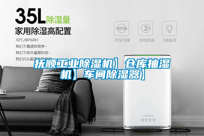 撫順工業(yè)除濕機(jī)】倉庫抽濕機(jī)】車間除濕器】
