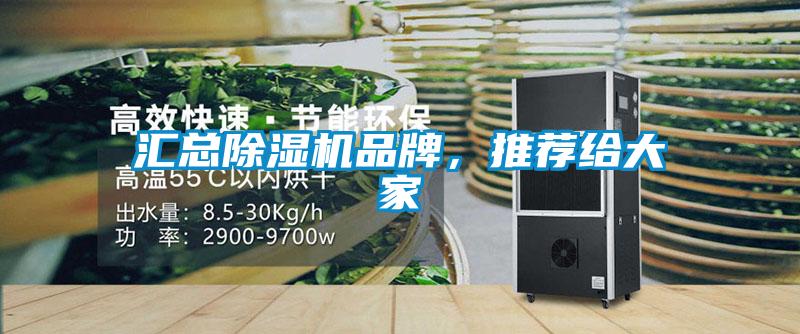 匯總除濕機品牌，推薦給大家