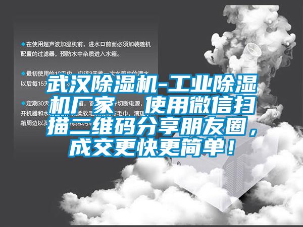 武漢除濕機(jī)-工業(yè)除濕機(jī)廠家  使用微信掃描二維碼分享朋友圈，成交更快更簡單！