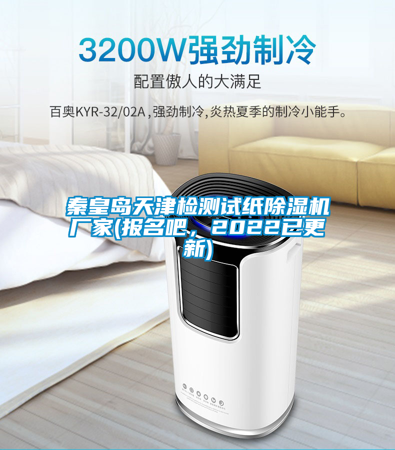 秦皇島天津檢測試紙除濕機廠家(報名吧，2022已更新)