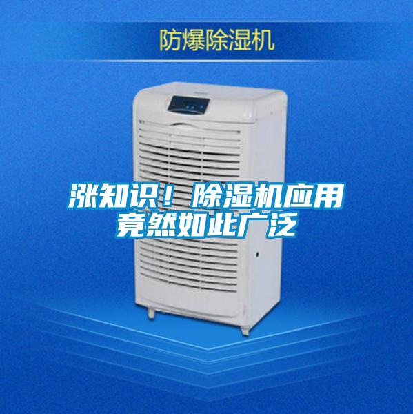 漲知識！除濕機(jī)應(yīng)用竟然如此廣泛