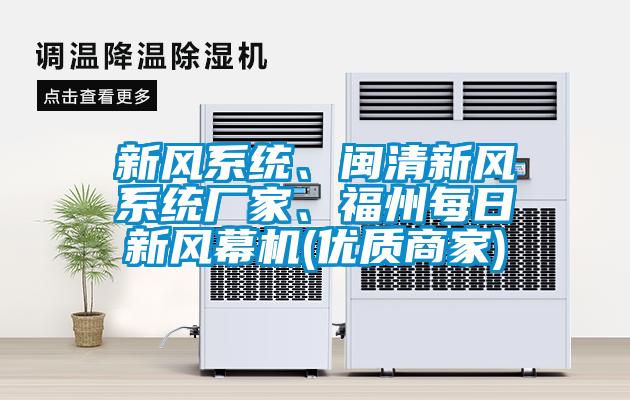 新風(fēng)系統(tǒng)、閩清新風(fēng)系統(tǒng)廠家、福州每日新風(fēng)幕機(優(yōu)質(zhì)商家)