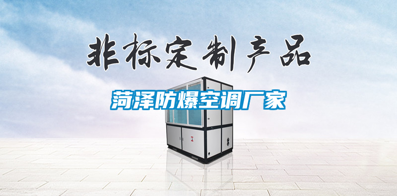 菏澤防爆空調(diào)廠(chǎng)家