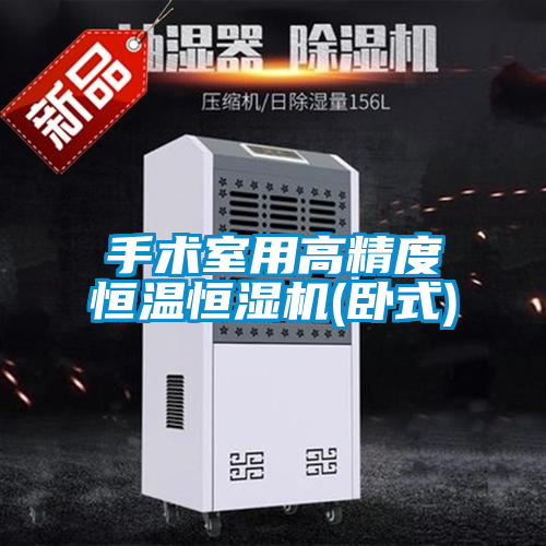 手術(shù)室用高精度恒溫恒濕機(jī)(臥式)