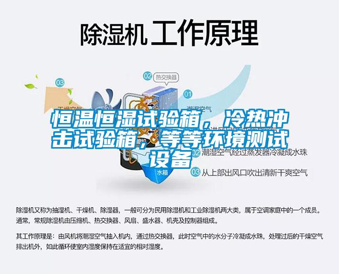 恒溫恒濕試驗(yàn)箱，冷熱沖擊試驗(yàn)箱，等等環(huán)境測(cè)試設(shè)備