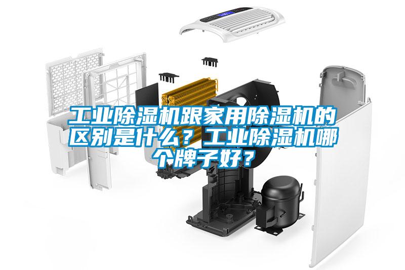 工業(yè)除濕機(jī)跟家用除濕機(jī)的區(qū)別是什么？工業(yè)除濕機(jī)哪個(gè)牌子好？