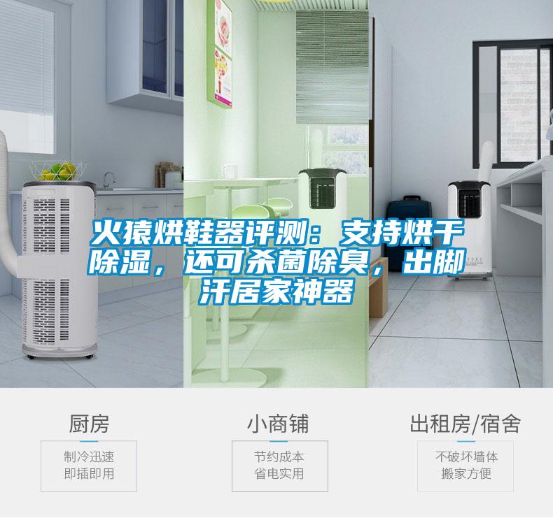 火猿烘鞋器評測：支持烘干除濕，還可殺菌除臭，出腳汗居家神器