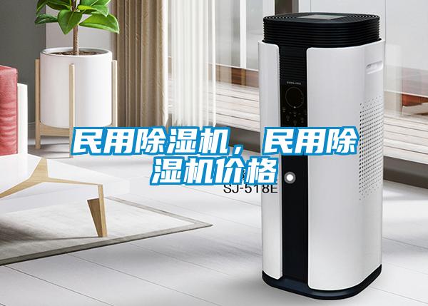 民用除濕機(jī)，民用除濕機(jī)價(jià)格