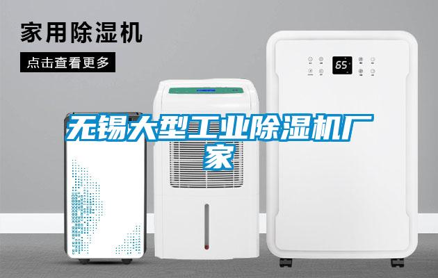 無(wú)錫大型工業(yè)除濕機(jī)廠家