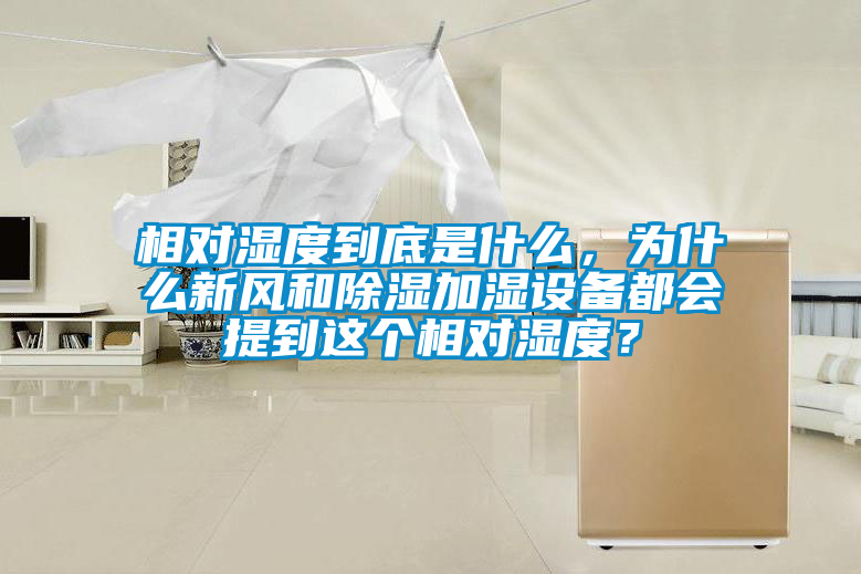 相對濕度到底是什么，為什么新風(fēng)和除濕加濕設(shè)備都會提到這個相對濕度？