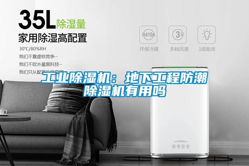 工業(yè)除濕機(jī)：地下工程防潮除濕機(jī)有用嗎
