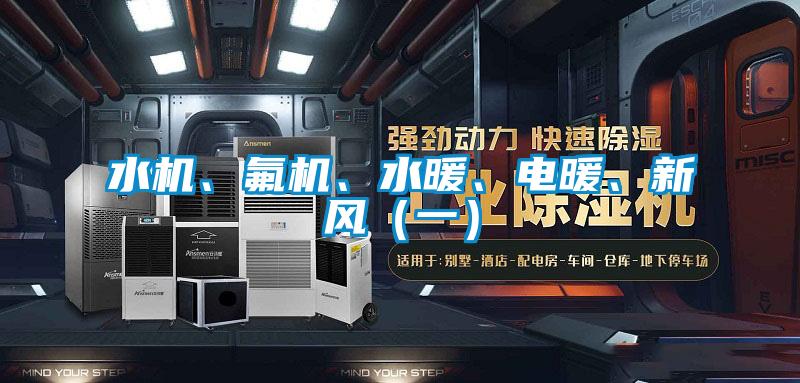 水機、氟機、水暖、電暖、新風(fēng)（一）