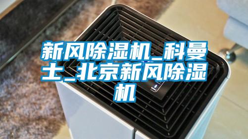 新風(fēng)除濕機(jī)_科曼士_北京新風(fēng)除濕機(jī)
