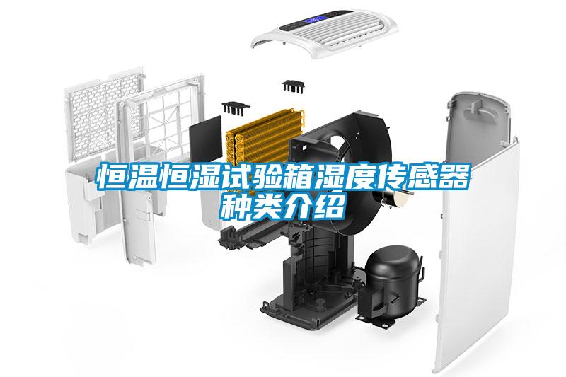 恒溫恒濕試驗箱濕度傳感器種類介紹