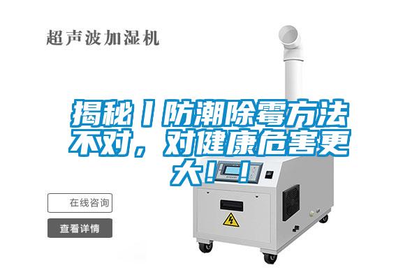 揭秘丨防潮除霉方法不對，對健康危害更大！！
