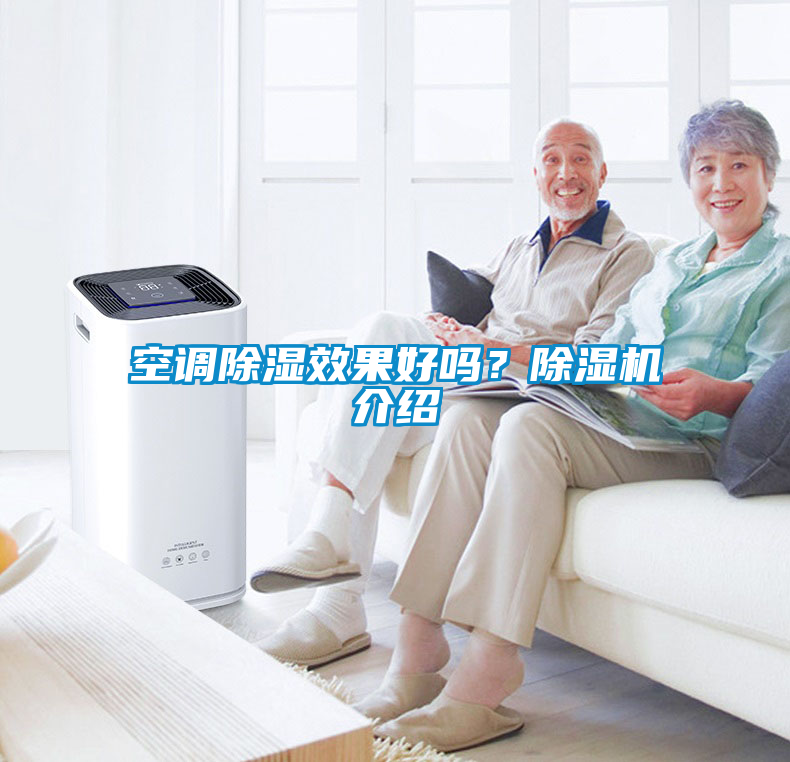 空調(diào)除濕效果好嗎？除濕機(jī)介紹