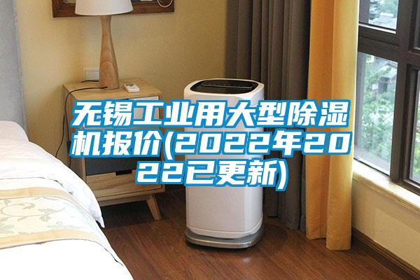 無(wú)錫工業(yè)用大型除濕機(jī)報(bào)價(jià)(2022年2022已更新)