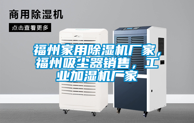 福州家用除濕機廠家，福州吸塵器銷售，工業(yè)加濕機廠家