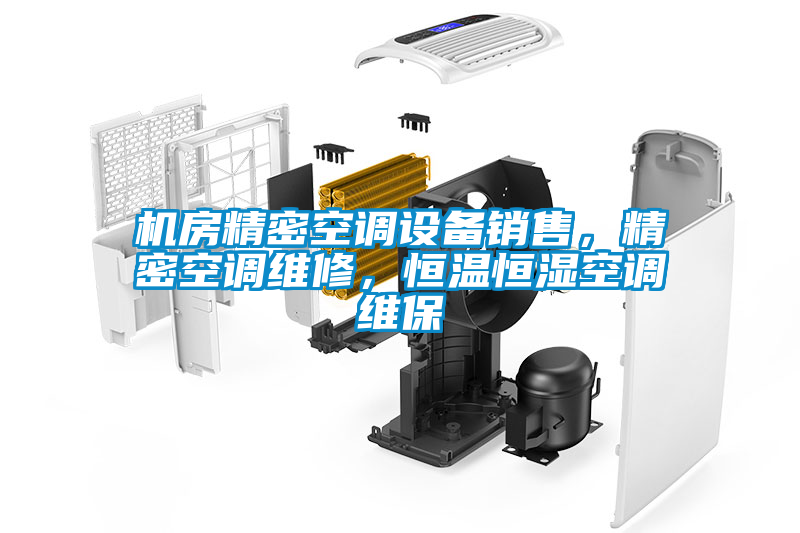 機房精密空調(diào)設(shè)備銷售，精密空調(diào)維修，恒溫恒濕空調(diào)維保